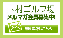 玉村ゴルフ場　メルマガ会員募集中！無料登録はこちら！
