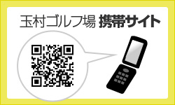 玉村ゴルフ場　携帯サイト