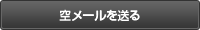 空メールを送る