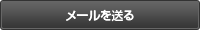 メールを送る