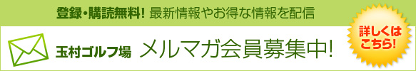 登録・購読無料!最新情報やお得な情報を配信。メルマガ会員募集中!詳しくはこちら。