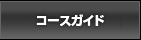 コースガイド