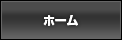 ホーム