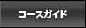 コースガイド