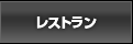レストラン