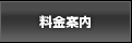 料金案内