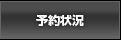 予約状況
