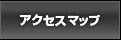 アクセスマップ