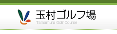 玉村ｺﾞﾙﾌ場