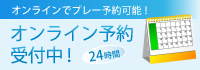 ｵﾝﾗｲﾝ予約
