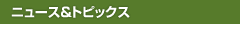 ﾆｭｰｽ＆ﾄﾋﾟｯｸｽ